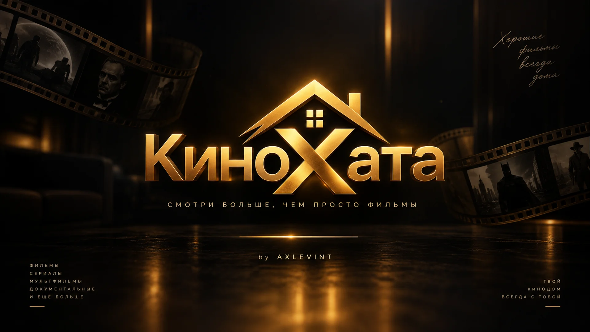 Золотой логотип КиноХата на фоне киноплёнки
